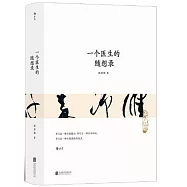 一個醫生的隨想錄