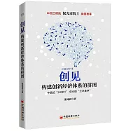 創見：構建創新經濟體系的拼圖