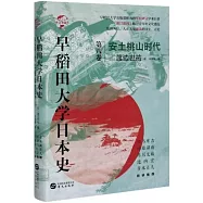早稻田大學日本史·第八卷：安土桃山時代