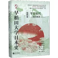 早稻田大學日本史(第四卷)：平安時代