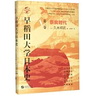 早稻田大學日本史(第三卷)：奈良時代