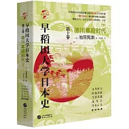 早稻田大學日本史(第十卷)：德川幕府時代(下)
