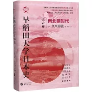早稻田大學日本史(第六卷)：南北朝時代
