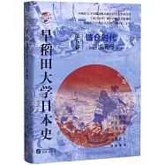 早稻田大學日本史(第五卷)：鐮倉時代