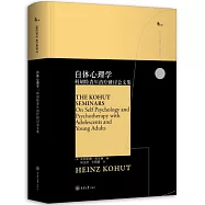 自體心理學：科胡特青年治療研討會文集