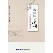 跟師臨證心悟--鄧氏痔科流派傳薪錄(2)