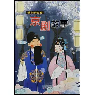 我們的國粹：京劇故事