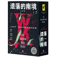 《遺落的南境》三部曲：湮滅+當權者+接納(全三冊)