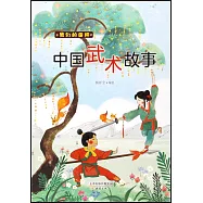 我們的國粹：中國武術故事