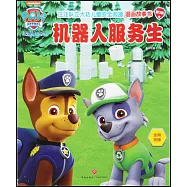 汪汪隊立大功兒童安全救援漫畫故事書(第3輯)：機器人服務生