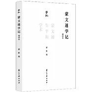 蒙文通學記：蒙文通生平和學術(增補本)