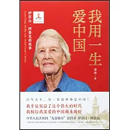 我用一生愛中國：伊莎白&middot;柯魯克的故事