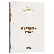 改革開放初期的價格改革