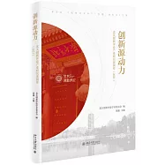 創新源動力：北大創新評論產業研究案例庫(2021)