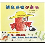 鯛魚媽媽逛商場