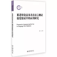 累進辯論法及其在語言測試效度驗證中的應用研究