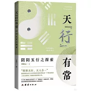 天“行”有常：陰陽五行之探索