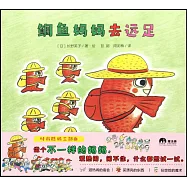 鯛魚媽媽去遠足