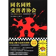 同名同姓受害者協會