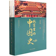 故宮裡的中國史