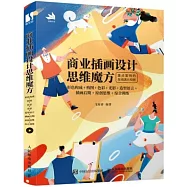 商業插畫設計思維魔方：形色構成+構圖+色彩+光影+造型語言+插畫後期+原創思維+綜合訓練
