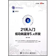 21天入門低功耗藍牙5.x開發