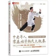 中老年人零基礎學楊氏太極拳(大字圖解視頻學習版)