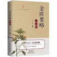 《金匱要略》白話解