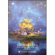 水色旅行：水彩風景插畫手繪技法