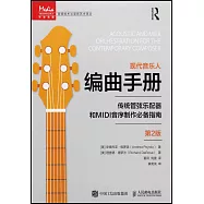 現代音樂人編曲手冊：傳統管弦樂配器和MIDI音序製作必備指南(第2版)