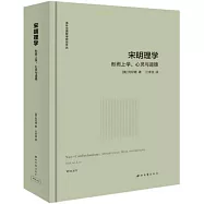 宋明理學：行而上、心靈與道德