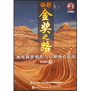 攝影金獎之路：風光攝影創作與後期核心技法