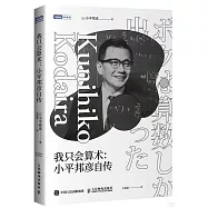 我只會算術：小平邦彥自傳