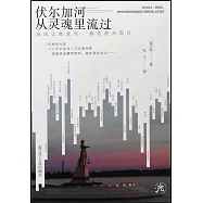 伏爾加河從靈魂里流過：當風讓我受驚，我正逆水而行