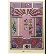 堂吉訶德的世紀：解讀西班牙的黃金時代