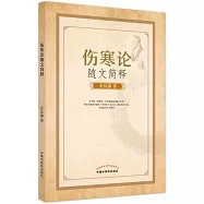 傷寒論隨文簡釋