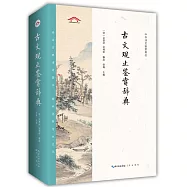 古文觀止鑒賞辭典