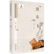 中醫歷代名家學術研究叢書：滑壽