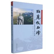 昭應牧西峰：清水祖師出家祖庭文化研究文集