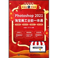 Photoshop 2021淘寶美工全能一本通：摳圖修圖+視覺合成+海報設計+網店裝修