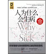 人為什麼會生病