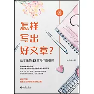 怎樣寫出好文章?：給學生的42堂寫作指引課