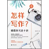 怎樣寫作?：精要作文法十講