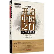 開啟中醫之門：運氣學導論(第三版)