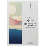 再增訂本中國禪思想史：從6世紀到10世紀