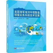 美國海軍海洋環境數值預報業務系統技術發展