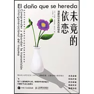 未竟的依戀：理解和療愈內在的創傷