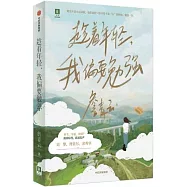 趁着年輕，我偏要勉強