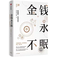 金錢永不眠(II)：那些博弈、興衰與變遷