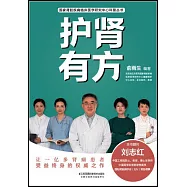 漢竹&middot;健康愛家系列：護腎有方